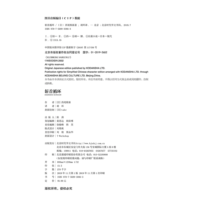 官方正版 斩首循环：蓝色学者与戏言跟班  日本推理轻小说之神 西尾维新代表作 《斩首循环》是西尾维新20岁时写出的处女作 - 图2