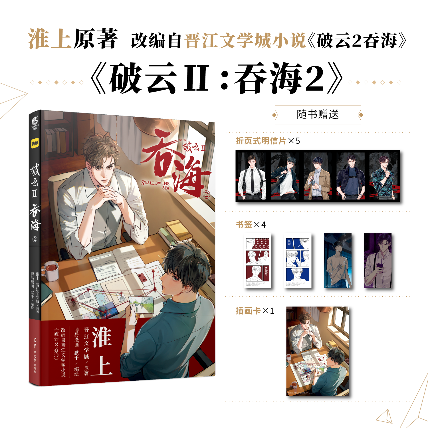 【正版+联金赠品】破云2吞海漫画淮上原著晋江文学城小说《破云2吞海》改编漫画第2卷-图1