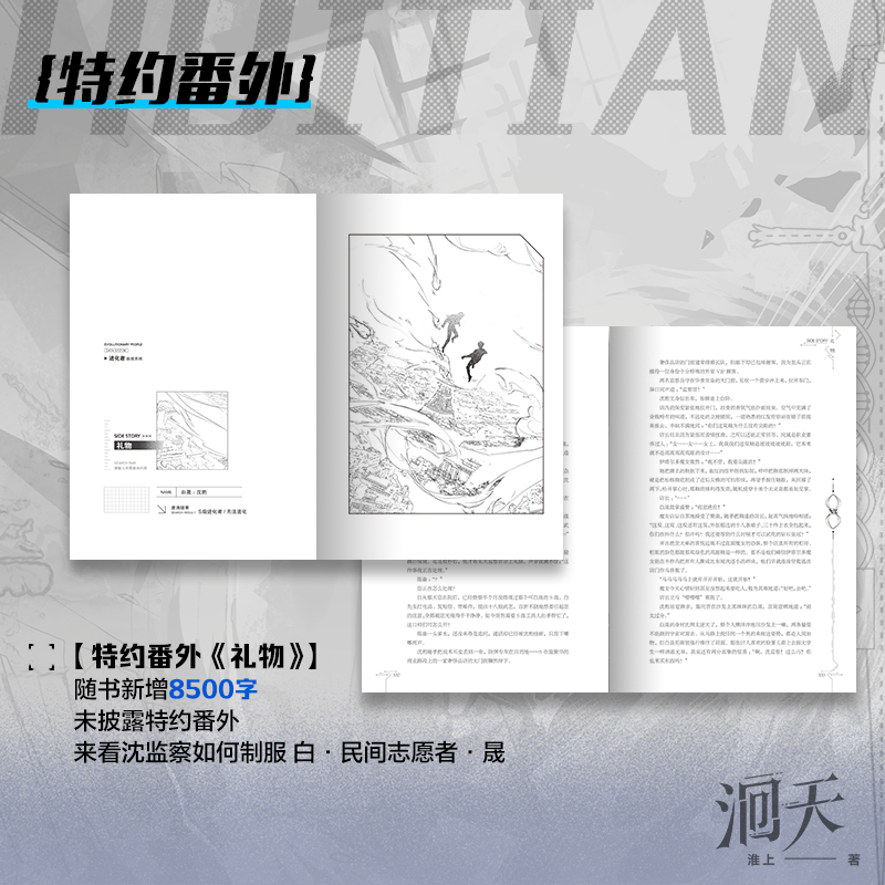 【特典版+联金赠品】洄天 现象级畅销作家淮上全新科幻悬疑力作 新增出版番外 看沈酌制服白·民间志愿者·晟 - 图2