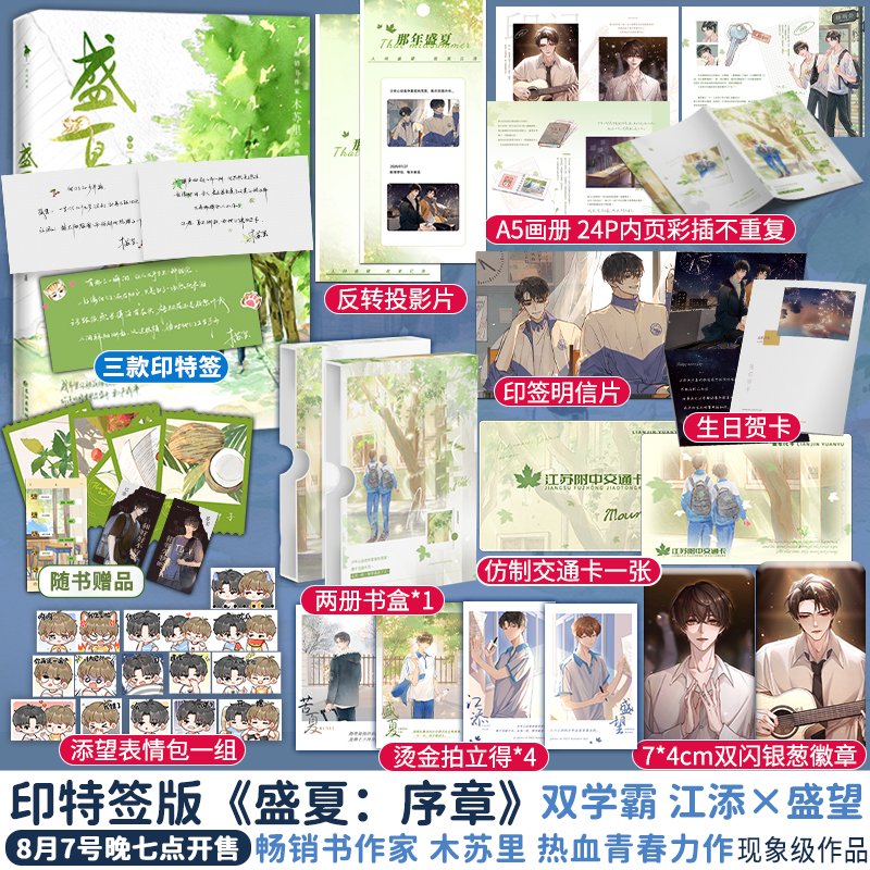 【正版+联金赠品】盛夏+序章人气畅销书作家木苏里热血青春力作新增番外江添x盛望内含精美彩插新增万字番外-图2