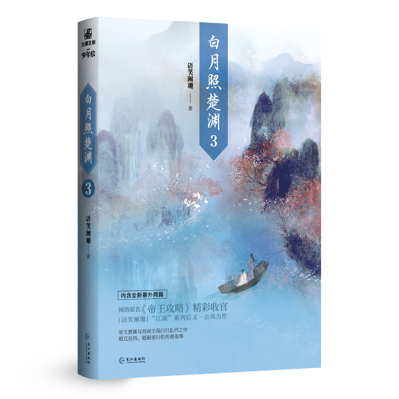 【正版+联金赠品】白月照楚渊3完结篇晋江文学城作家语笑阑珊著原名帝王攻略增加全新番外2篇-图1