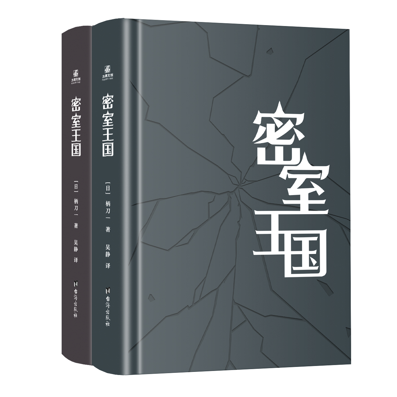 印签版【精装】密室王国 小说（全两册）推理作家柄刀一著 900页超长篇幅长篇小说 推理悬疑恐怖 长篇小说诡计之王  力潮 - 图0