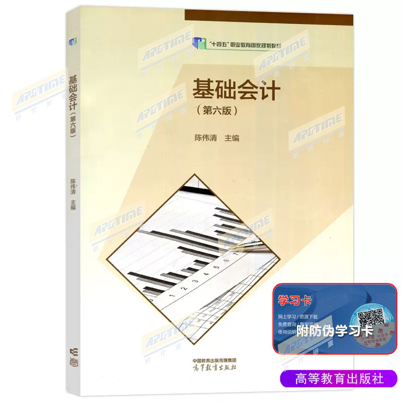 高教社正版教资面试中职 基础会计 第六版 第6版+基础会计习题集+综合模拟实训会计专业 陈伟清 张玉森 第五版升级版中等职业教材 - 图0