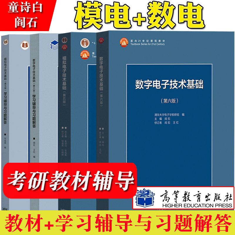 现货正版】清华大学数字电子技术基础第六版+模拟电子技术基础第五版教材+习题阎石童诗白考研用书教材教程高等教育出版社-图0