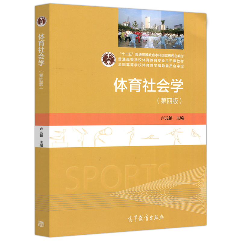 高教社 运动训练学田麦久第2版+学校体育学+第三版运动生理学+题解+体育社会学第四版+体育教学论 邓树勋运动生理学考研用书教材 - 图3