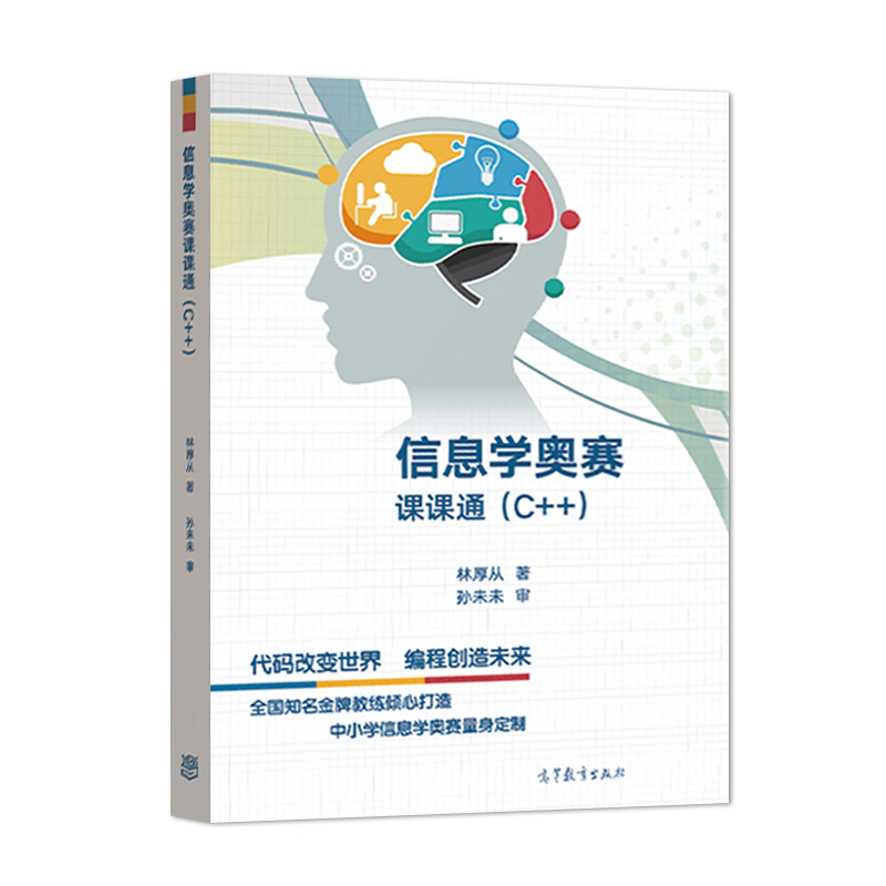 高教社正版 信息学奥赛课课通 C++ 林厚从高教社信息学奥赛教程NOIP培训入门篇中小学信息学奥林匹克联赛NOI计算机编程竞赛书 - 图3