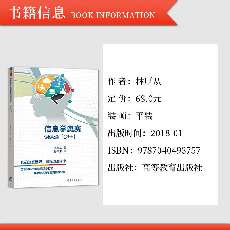 高教社正版 信息学奥赛课课通 C++ 林厚从高教社信息学奥赛教程NOIP培训入门篇中小学信息学奥林匹克联赛NOI计算机编程竞赛书 - 图1