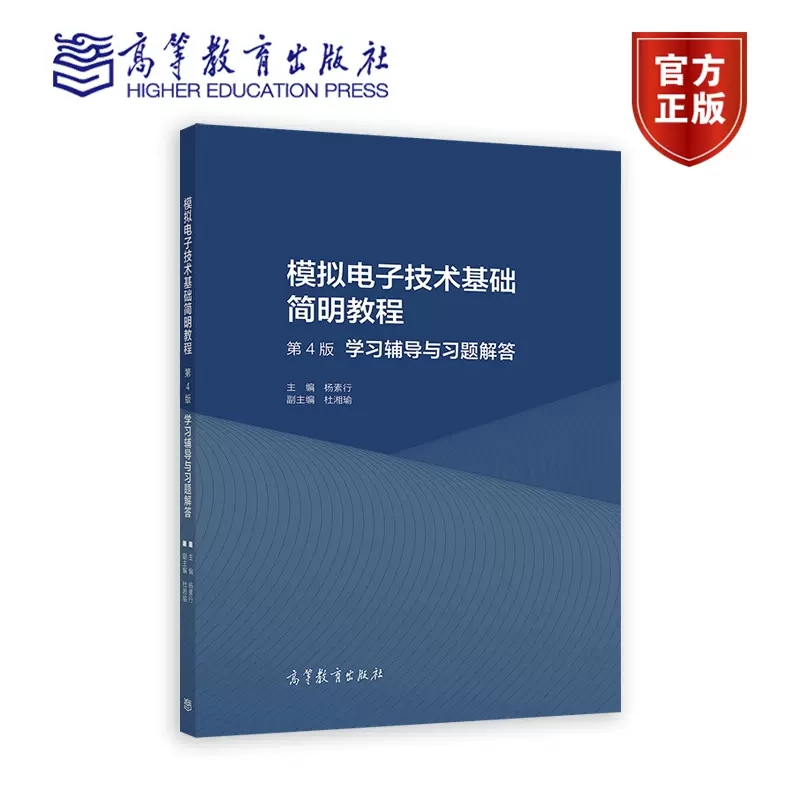 高教社正版】模拟电子技术基础简明教程第四版第4版教材+学习辅导杨素行杜湘瑜普通高等教育十一五规划教材高等教育出版社-图1