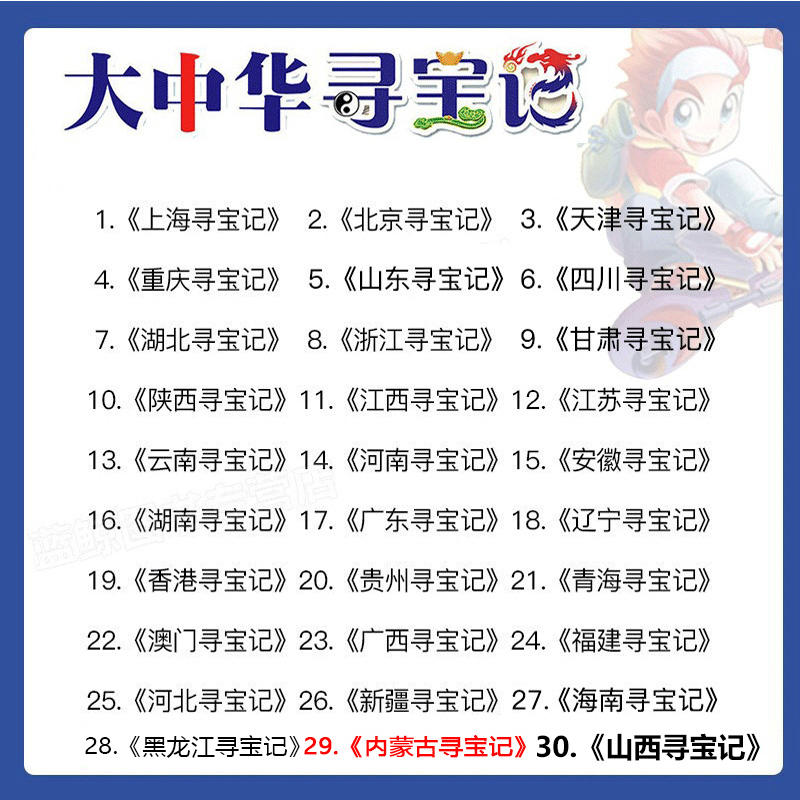 大中华寻宝记系列全套30大中国寻宝记 山西寻宝记内蒙古寻宝记新疆 海南云南河南安徽甘肃上海四川重庆江苏香港辽宁北京河北黑龙江 - 图0