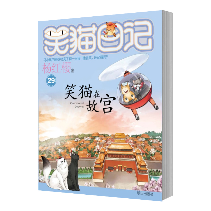 笑猫日记最新版29笑猫在故宫正版全套28册大象的远方戴口罩的猫杨红樱系列书童话故事儿童文学第三四五六年级课外书8-12岁小学生-图1