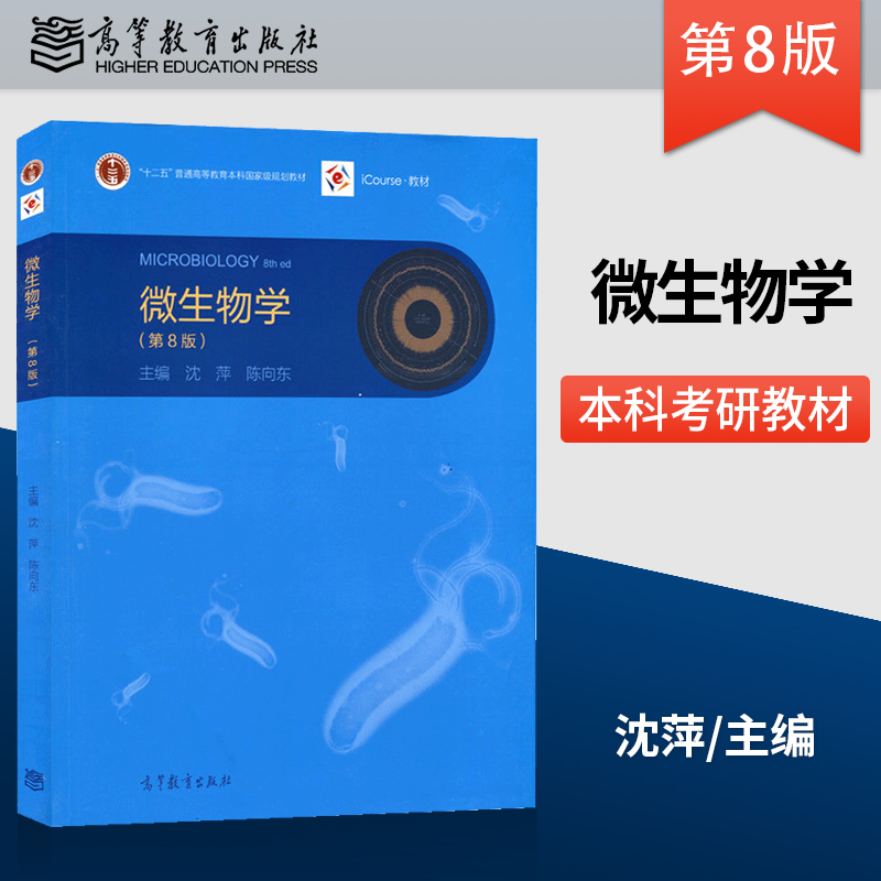 微生物学 第八8版+微生物学教程第4版+学习指导与习题解析第2版 沈萍 陈向东 高等教育出版社 十二五国家规划教材 本科研究生教材 - 图1