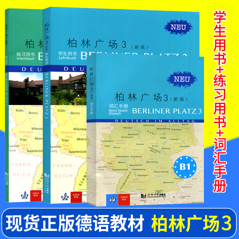 新版 柏林广场1234全套四册 欧标A1A2B1B2 教材学生用书+练习册+词汇手册 同济大学出版社 德国朗氏原版德语教材 留学德国德福考试 - 图1