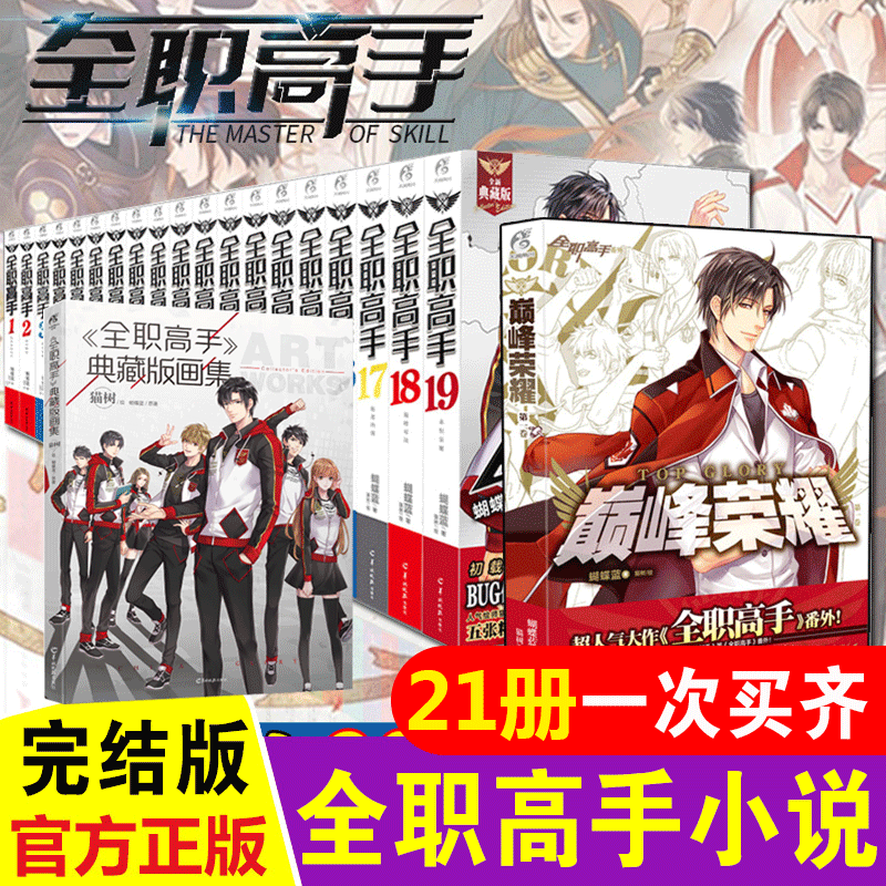 全职高手全套书 新人首单立减十元 2021年11月 淘宝海外