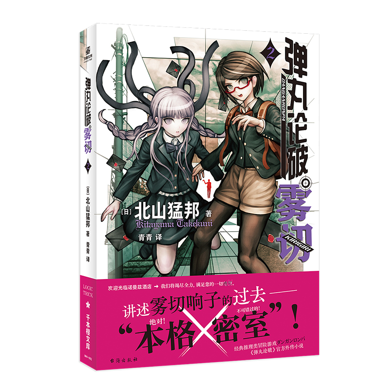 赠精美人物书签】弹丸论破雾切小说全6册中文版 本格密室冒险推理游戏官方外传轻小说“本格×弹丸论破”北山猛邦动画人设双女主 - 图3