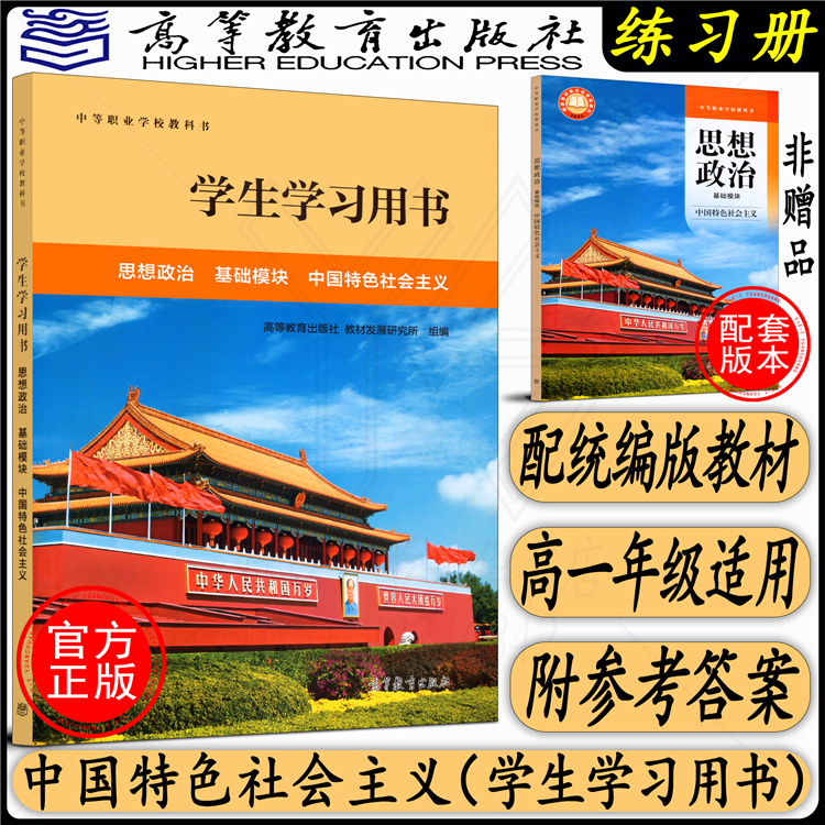 高教社正版包邮 思想政治 基础模块 中国特色社会主义 教材+学生用书+教师用书 中等职业学校教材中职通用教科书 高等教育出版社 - 图0