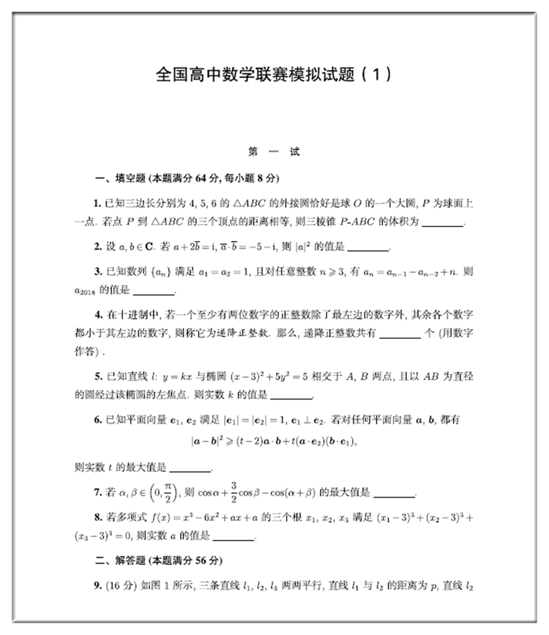 中科大 全国高中数学联赛预赛试题分类精编+高中数学联赛模拟试题精选第一辑+第二辑高中数学奥林匹克竞赛教材一试二试全真试题CMO - 图2