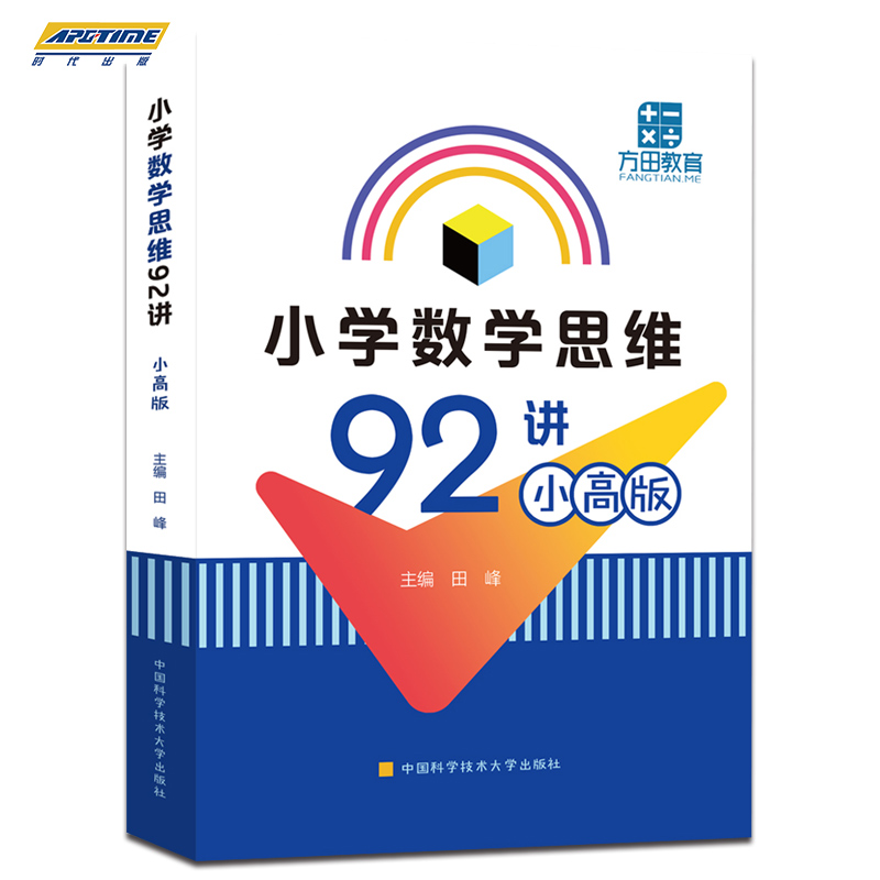 中科大 小学数学思维92讲 小高版田峰一二三四五六年级上下册数学逻辑思维训练题小学奥数举一反三教程创新思维教材奥数教练员手册 - 图3