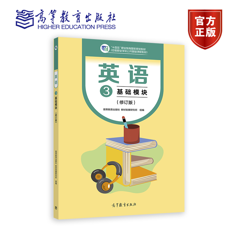 英语1B基础模块123修订版高等教育出版社拓展模块教材发展研究所中等职业学校公共基础课程教材中职中专英语教材中职英语教科书籍-图3