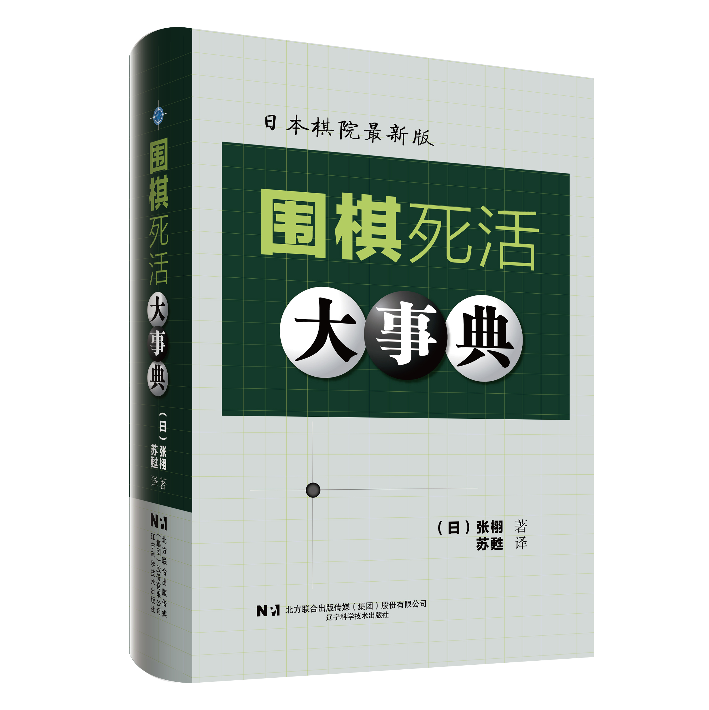 围棋大事典全套4本 围棋手筋大事典 围棋死活大事典 围棋定式大事典上下卷 （日）高尾绅路著；苏甦译 图书 辽宁科学技术出版社 - 图1