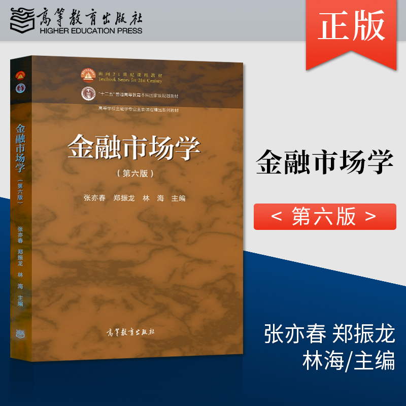 【高教社】金融市场学第六版第6版张亦春郑振龙林海十一五规划金融学类课程教材金融学经济学工商管理书籍高等教育出版社-图0