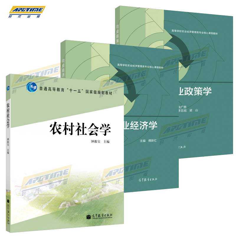 农村社会学+农业经济学+农业政策学 张广胜 高等教育出版社 高等学校农业经济管理类专业核心课程教材农业经济管理 研究生参考用书 - 图3