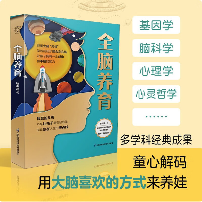 全脑养育 江苏凤凰科学技术出版社 韩许高著 全书100多条实用建议用大脑喜欢的方式来养娃 孕期读做高起点的父母做因材施教的父母 - 图0