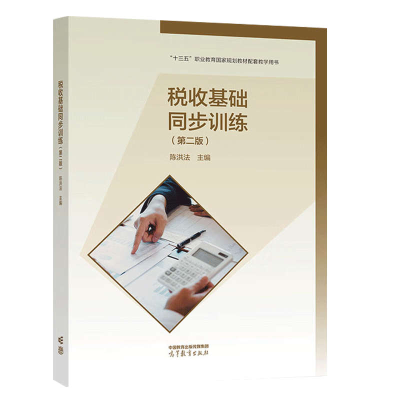 高教社正版包邮税收基础第六版教材+同步训练第二版陈洪法主编会计专业高等教育出版社中等职业学校会计专业财经类专业教材-图1