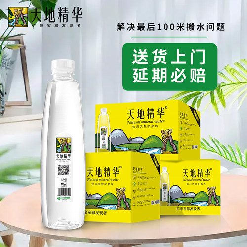 天地精华天然矿泉水550ml*20瓶户外小瓶水弱碱性水饮用水整箱包邮-图2