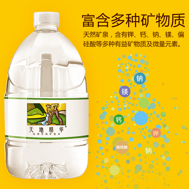 天地精华旗舰店天地精华天然矿泉水4.5L*8桶家用弱碱性饮用水1