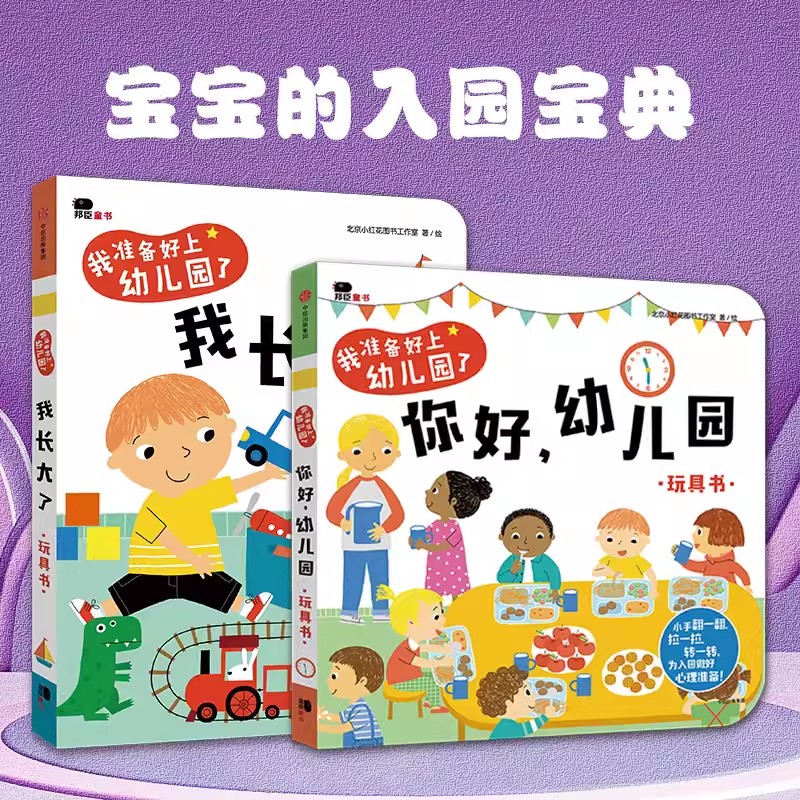 抖音同款】你好幼儿园 硬壳绘本 爱上幼儿园的一天幼儿阅读入园准备小中大班故事书2-3–6岁宝宝绘本早教启蒙互动游戏书立体翻翻书 - 图3