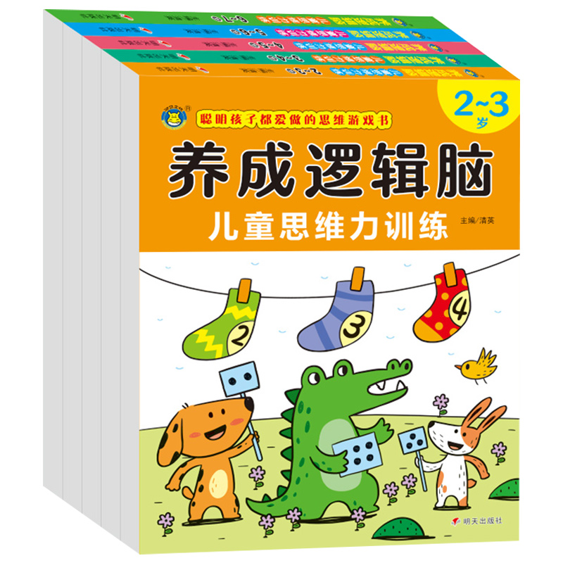 养成逻辑脑全套5册 儿童逻辑思维训练书2-3-4-5-6-7岁 幼儿专注力训练图书 左右脑全脑潜能开发早教书 适合两岁以上到六岁的益智书