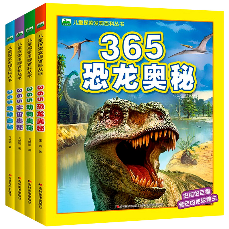 儿童探索发现百科揭秘丛书4册 365地球/宇宙/动物/恐龙奥秘系列 幼儿童科普大百科全书读物3-6-7-8-9岁少儿图书小学生课外阅读书籍