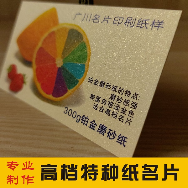 特种珠光冰白纸白卡布纹纸蛋壳纸刚古纸合成纸磨砂纸名片印刷制作 - 图0