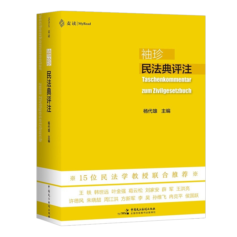 2022新书 麦读 袖珍民法典评注 杨代雄主编 15位民法学教授联合推荐 700多个重点条文 司法解释 民主法制出版社 9787516227558 - 图3