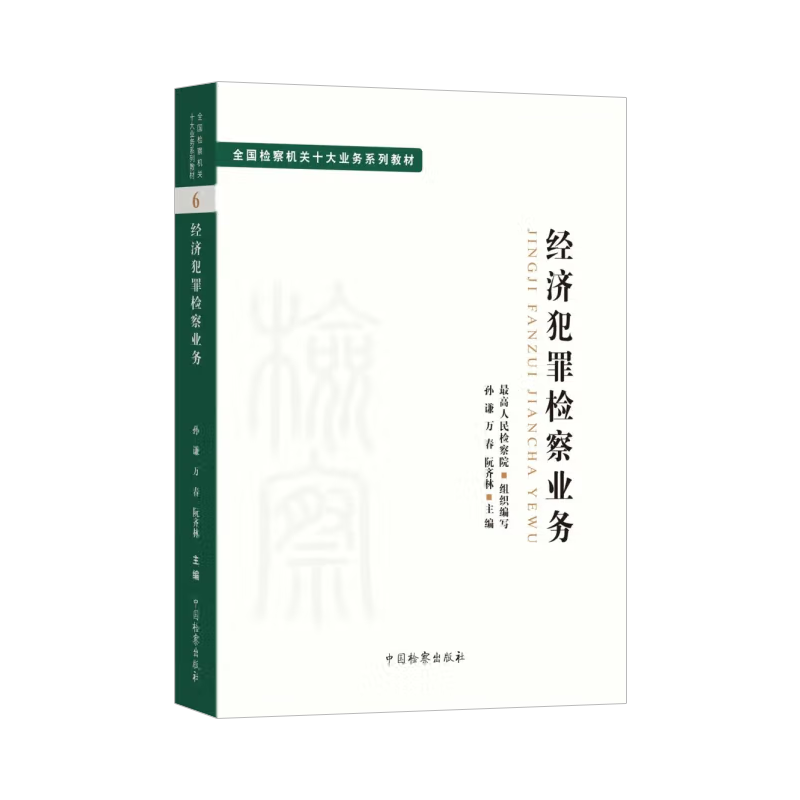 2022新书 经济犯罪检察业务全国检察机关十大业务系列教材 孙谦 万春 阮齐林主编 检察社 司法制度法律教材法学理论正版法律图书籍 - 图0