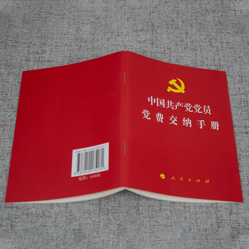 【记录11年】2023中国共产党党费交纳手册64开 人民出版社 发展党员实用党费证收据工作收缴规定口袋本党费缴纳记录本基层党务书籍 - 图0