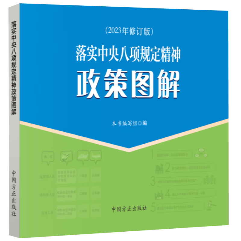 现货2023年修订 落实中央八项规定精神政策图解 中国方正出版社 纪检监察工作学习图解系列党风廉政建设案例学习书籍9787517412724 - 图3