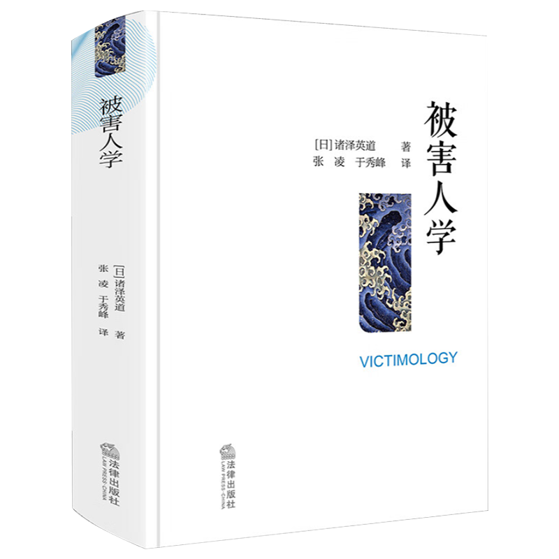 2023新书被害人学（日）诸泽英道著犯罪学研究犯罪学被害人学社会学经典之作预防被害工具书法律出版社9787519772154-图1