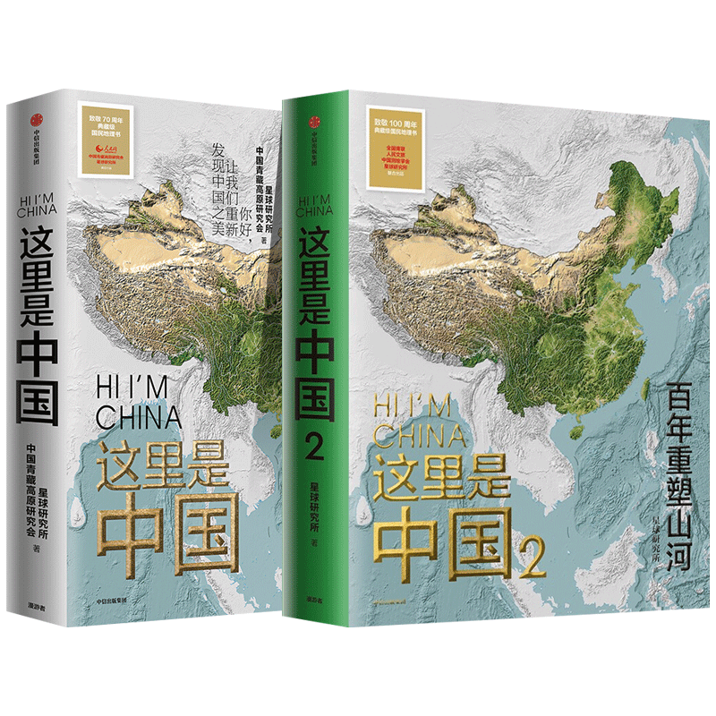 这里是中国1+2（全套装2册）中国好书 百年重塑山河建设中国之美家园之美梦想之美 星球研究所著 中信出版社