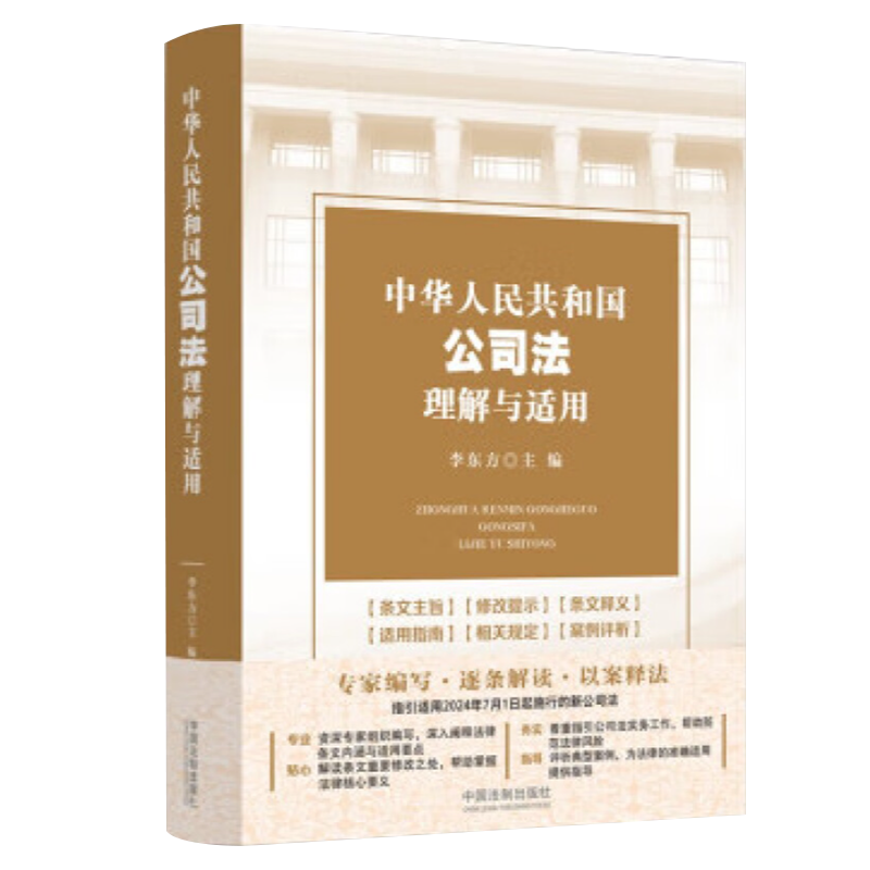 2024新书 中华人民共和国公司法理解与适用 李东方 2024新修订公司法指引适用 逐条释义 指导实务 法制出版社9787521642117 - 图0