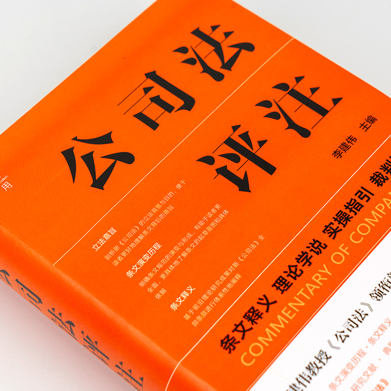 现货2024新 公司法评注 李建伟 条文释义 理论学说 实操指引 裁判要旨 新修订公司法实务 公司治理指南 法律出版社9787519790776 - 图1