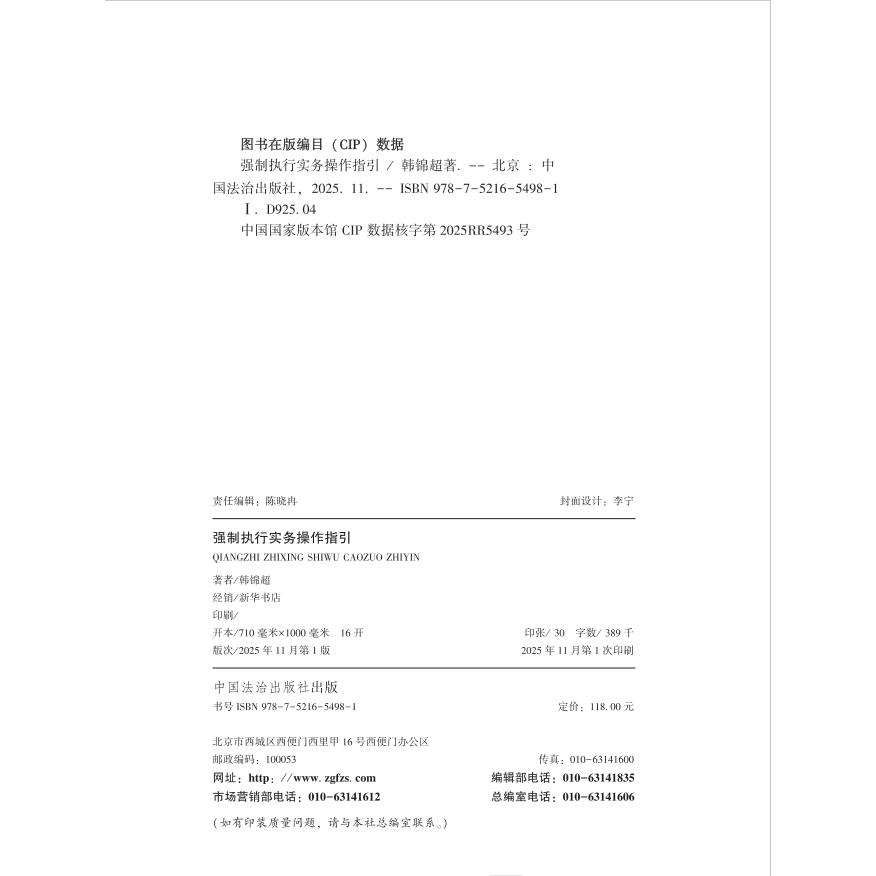 2025年新书 强制执行实务操作指引 实务操作一点通执行难题全破解 韩锦超 著  正版书籍 中国法治出版社9787521654981 - 图1