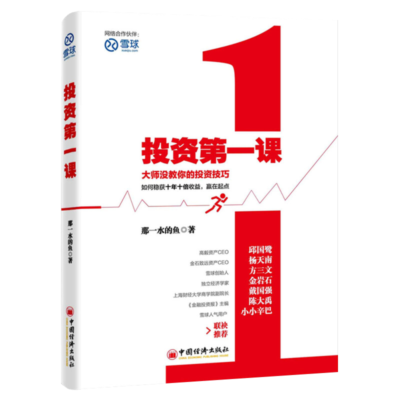 正版 投资第一课 雪球投资课 那一水的鱼 著 中国经济出版社 教你的价值投资技巧从入门到精通股票投资学投资理财书籍 - 图3