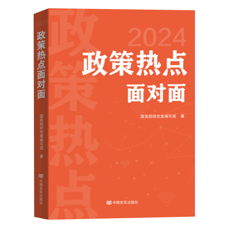 正版2024年 政策热点面对面 中国言实出版社 第十四届全国人大会议学习政府工作报告辅导读本学习问答图解党建书籍 - 图0