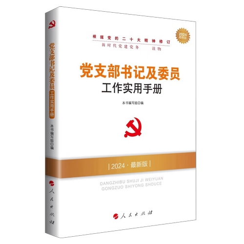 2024年党支部书记及委员工作实用手册人民出版社新时代基层党的组织选举发展党员党务工作者学习党政读物党建知识类图书籍-图0