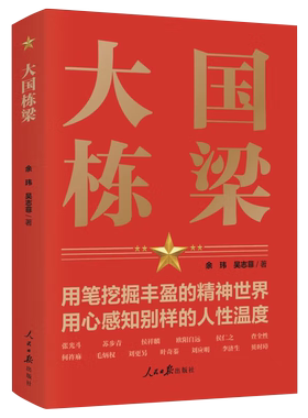 大国栋梁 余玮 吴志菲 著 人民日报出版社 介绍了张光斗、苏步青、欧阳自远等科学家的感人故事9787511572936