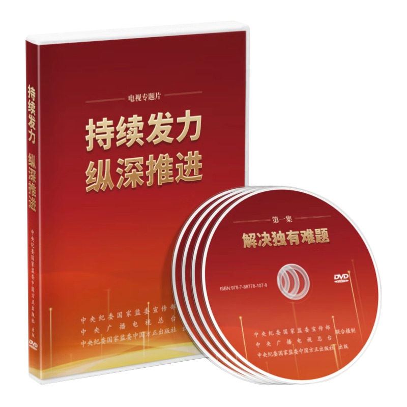 光盘4DVD 持续发力纵深推进 中国方正出版社电视专题片视频碟 解决难题政治监督保障正风肃纪反腐警示教育片廉洁书籍9787887781079 - 图2