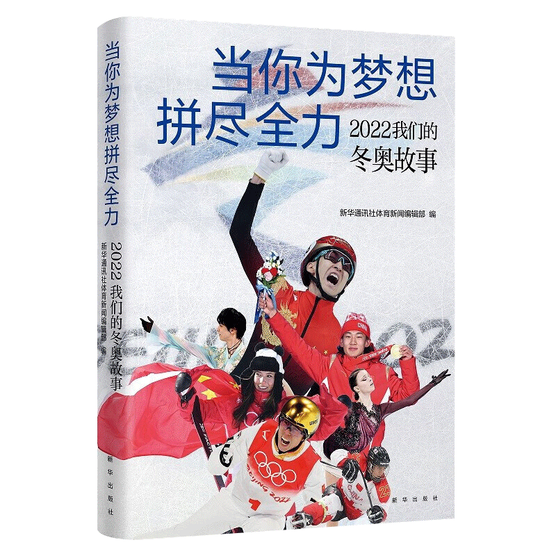 2022新书 当你为梦想拼尽全力 2022我们的冬奥故事 新华出版社冰雪运动健将拼搏精神 武大靖谷爱凌苏翊鸣任子威 采访实录 纪实文学 - 图1