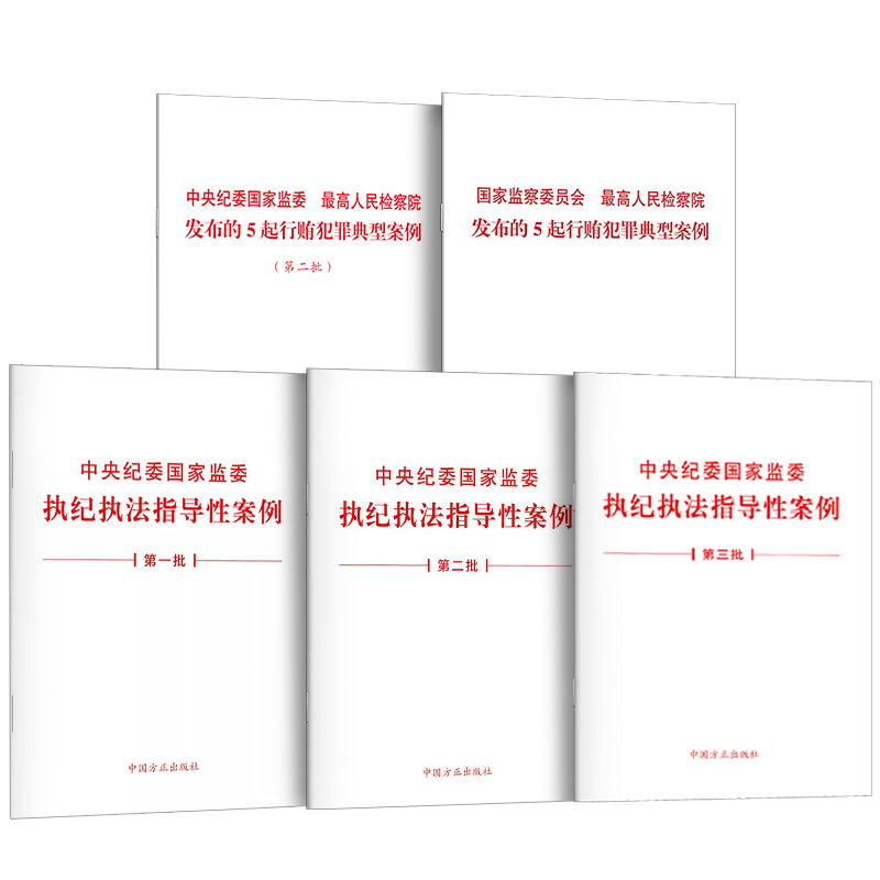 【全5册】中央纪委国家监委  最高人民检察院发布的5起行贿犯罪典型案例 第二批+中央纪委国家监委执纪执法指导性案例一批-第三批 - 图3