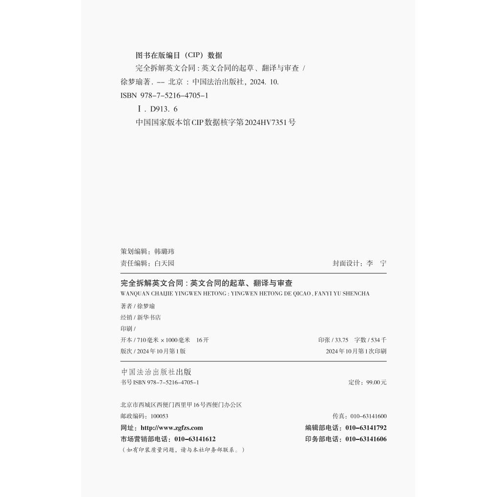 2024新书 完全拆解英文合同:英文合同的起草翻译与审查 徐梦瑜 兼顾法律层面与语言层面大量真实示例条款极为贴近实际律师实务书籍